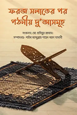 ফরজ সলাতের পর পঠনীয় দু'আসমূহ (পেপারব্যাক)