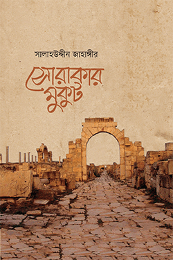 সোরাকার মুকুট (হার্ডকভার)