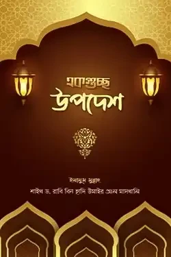 একগুচ্ছ উপদেশ (হার্ডকভার)