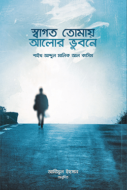 স্বাগত তোমায় আলোর ভুবনে (পেপারব্যাক)