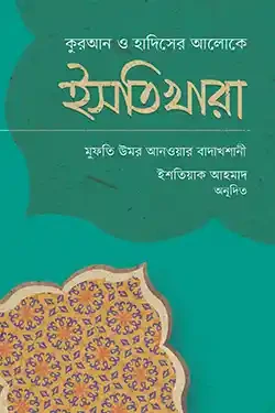 ইসতিখারা (পেপারব্যাক)