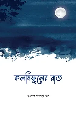 কলমিফুলের রাত (পেপারব্যাক)