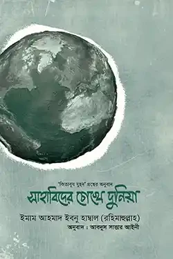 সাহাবিদের চোখে দুনিয়া (হার্ডকভার)