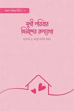 সুখী পরিবার নির্মাণের রূপরেখা (পেপারব্যাক)