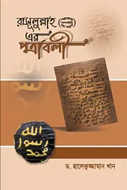 রাসূলুল্লাহ সা.-এর পত্রাবলী (পেপারব্যাক)