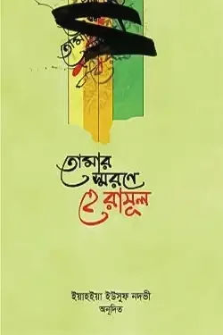 তোমার স্মরণে হে রাসূল (হার্ডকভার)