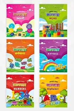 আমার প্রথম জ্ঞানবাক্স - সেট ১ (৬টি বই) (হার্ডকভার)