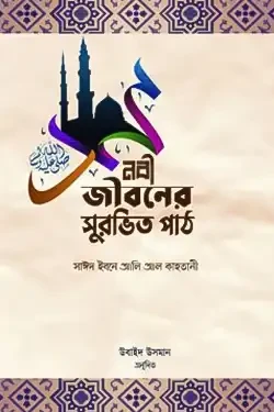 নবী জীবনের সুরভিত পাঠ (হার্ডকভার)