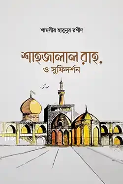 শাহজালাল রাহ. ও সুফিদর্শন (হার্ডকভার)