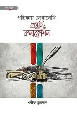 পত্রিকায় লেখালেখি প্রস্তুতি ও কলাকৌশল (হার্ডকভার)