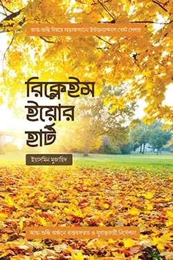 রিক্লেইম ইয়োর হার্ট (আত্মার নিয়ন্ত্রণ নিজ হাতে নিন) (পেপারব্যাক)